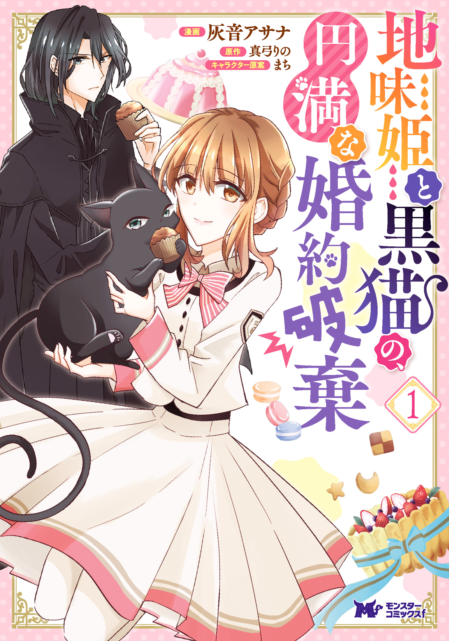 地味姫と黒猫の 円満な婚約破棄 コミック 1 漫画 無料試し読みなら 電子書籍ストア ブックライブ