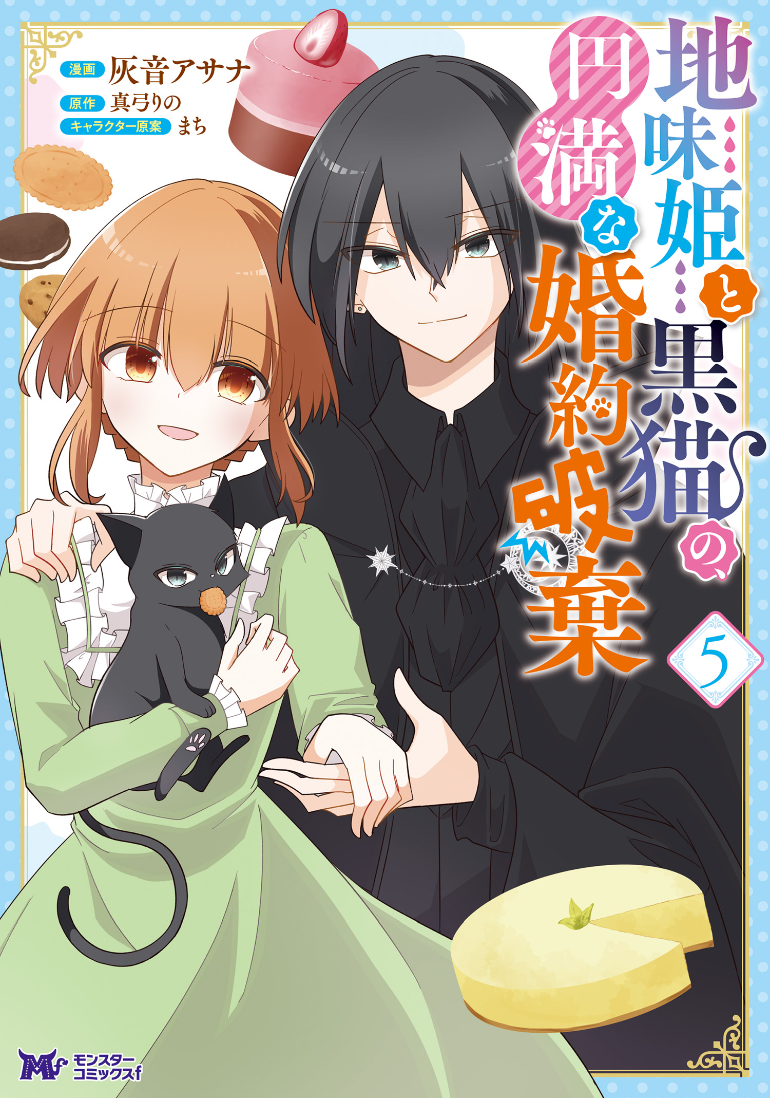 地味姫と黒猫の、円満な婚約破棄（コミック） ： 5（最新刊） - 灰音