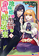地味姫と黒猫の、円満な婚約破棄（コミック） ： 8