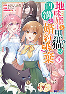地味姫と黒猫の、円満な婚約破棄（コミック） ： 9
