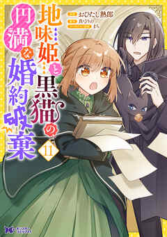 地味姫と黒猫の、円満な婚約破棄（コミック） ： 11
