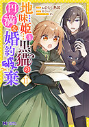 地味姫と黒猫の、円満な婚約破棄（コミック） ： 11