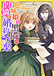 地味姫と黒猫の、円満な婚約破棄（コミック） ： 11