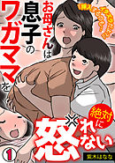 「挿入するのも…イタズラだよ？」お母さんは息子のワガママを絶対に怒れない【フルカラー】(1)