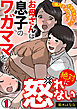 「挿入するのも…イタズラだよ？」お母さんは息子のワガママを絶対に怒れない【フルカラー】(1)