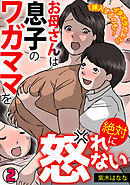 「挿入するのも…イタズラだよ？」お母さんは息子のワガママを絶対に怒れない【フルカラー】(2)