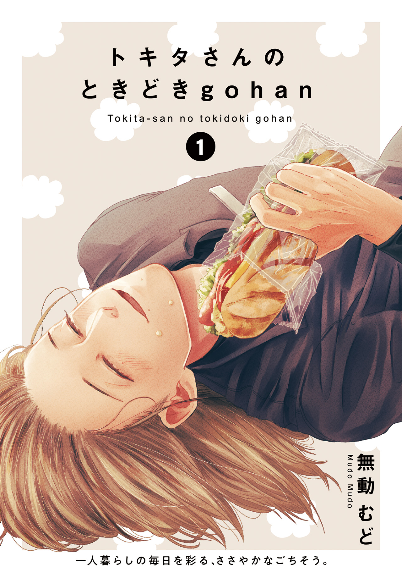 トキタさんのときどきgohan(1) - 無動むど - 漫画・ラノベ（小説