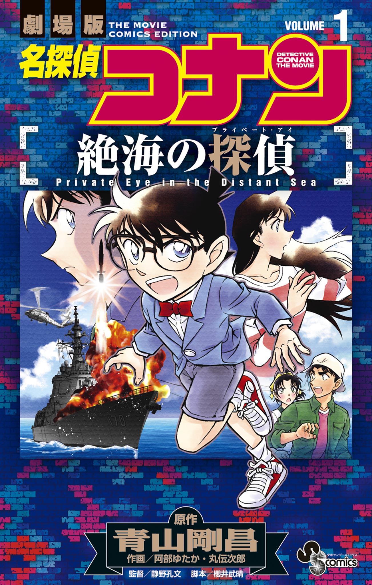 名探偵コナン 絶海の探偵 上・下 - 少年漫画