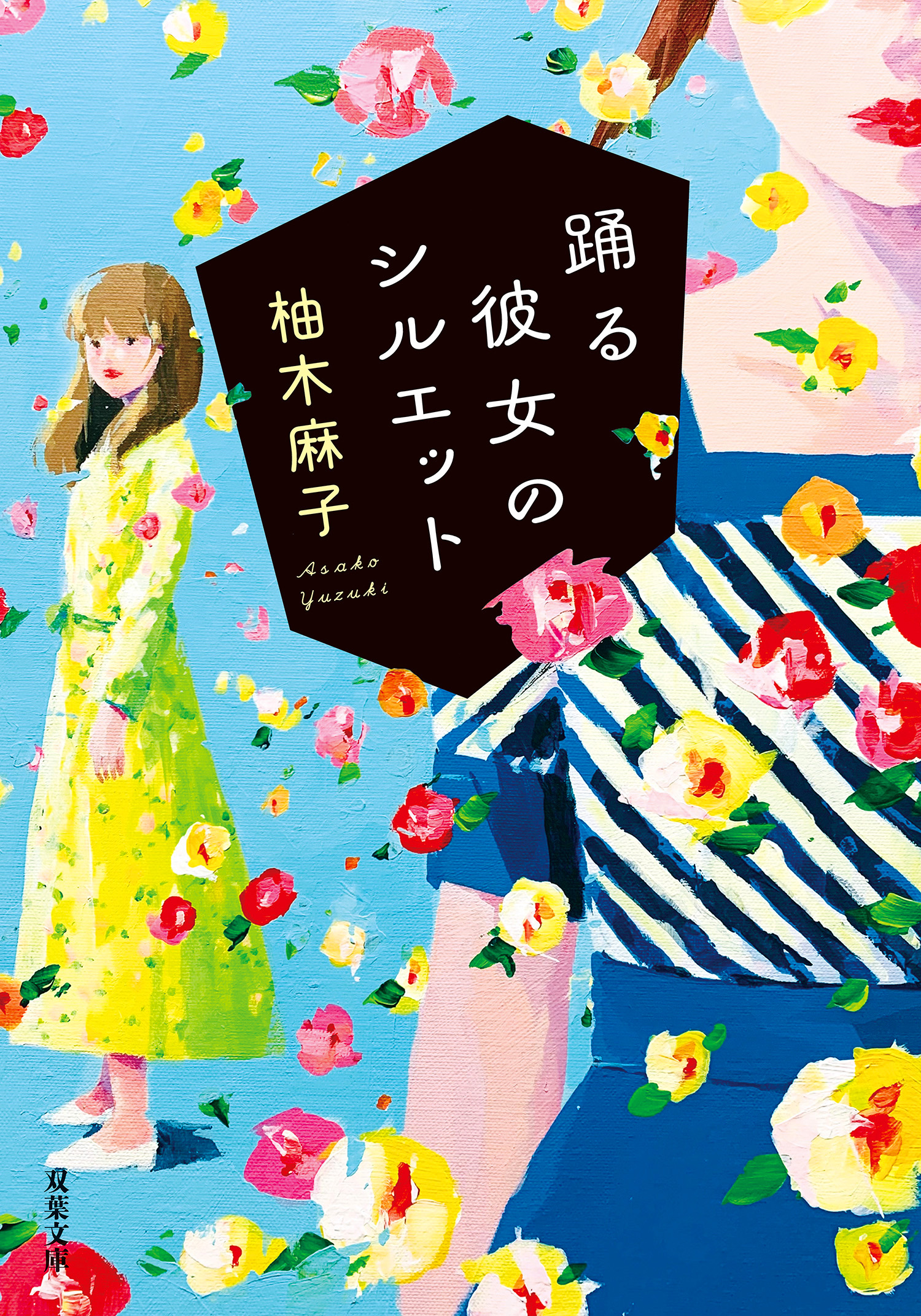 踊る彼女のシルエット - 柚木麻子 - 漫画・ラノベ（小説）・無料試し