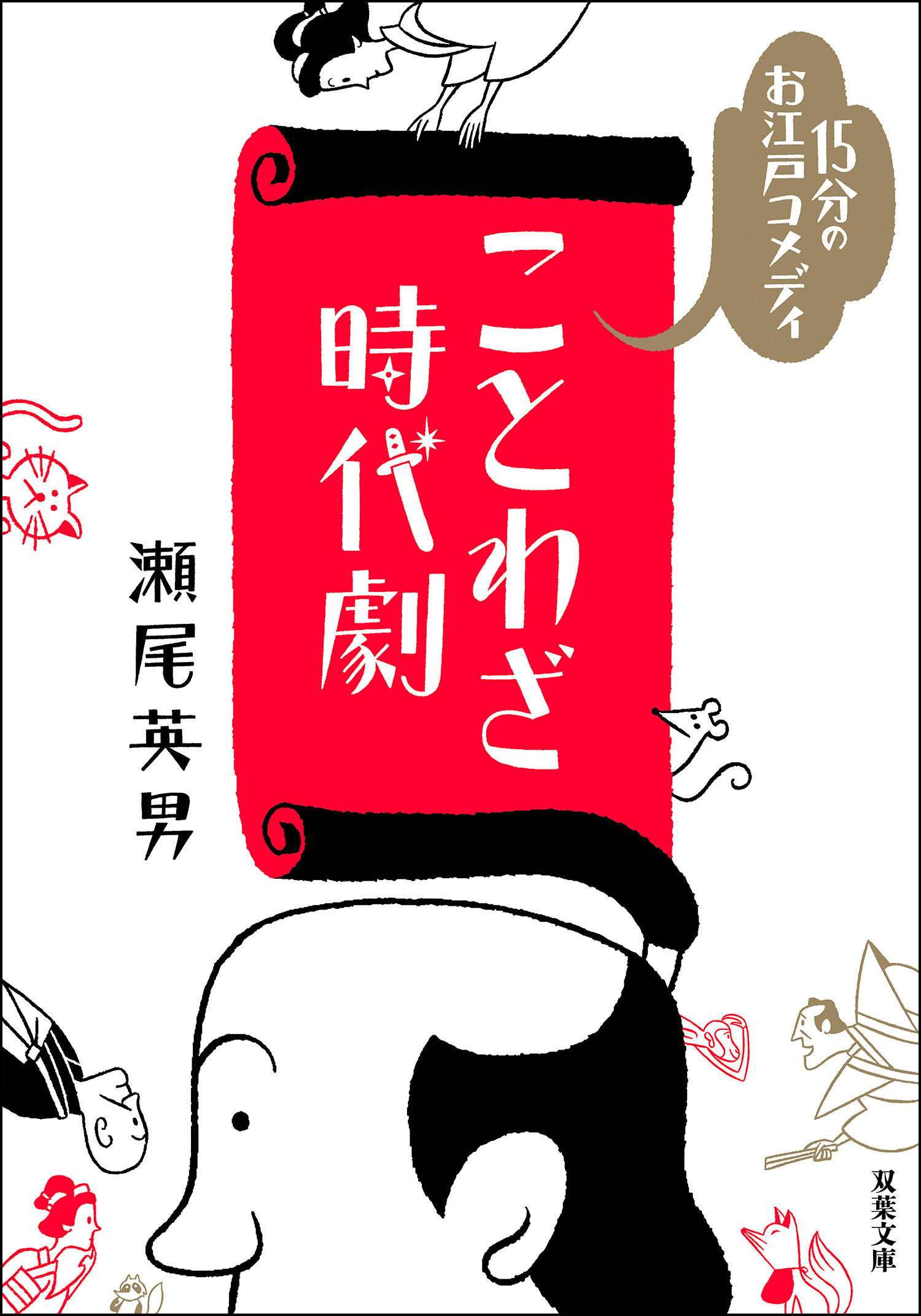 15分のお江戸コメディ ことわざ時代劇 漫画 無料試し読みなら 電子書籍ストア ブックライブ