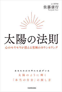 太陽の法則　心のモヤモヤが消える究極のカウンセリング