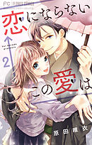 恋にならない←この愛は【マイクロ】 2