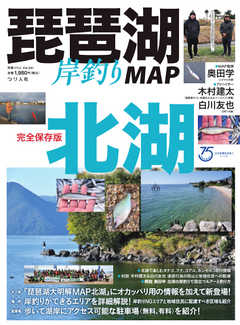 別冊つり人シリーズ 琵琶湖岸釣りMAP 北湖