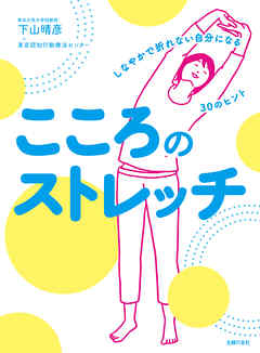 こころのストレッチ　しなやかで折れない自分になる３０のヒント