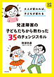 大人が変われば、子どもが変わる　発達障害の子どもたちから教わった35のチェンジスキル