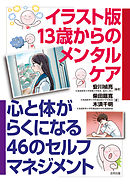 イラスト版13歳からのメンタルケア　心と体がらくになる46のセルフマネジメント