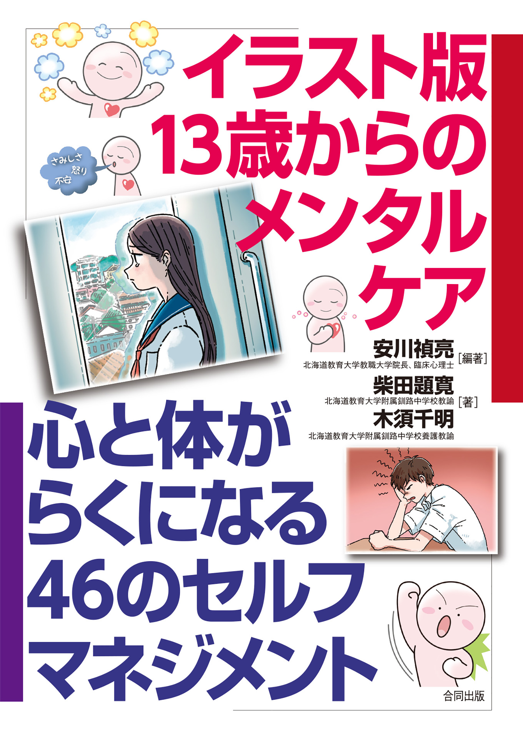 イラスト版13歳からのメンタルケア 心と体がらくになる46のセルフマネジメント 漫画 無料試し読みなら 電子書籍ストア ブックライブ