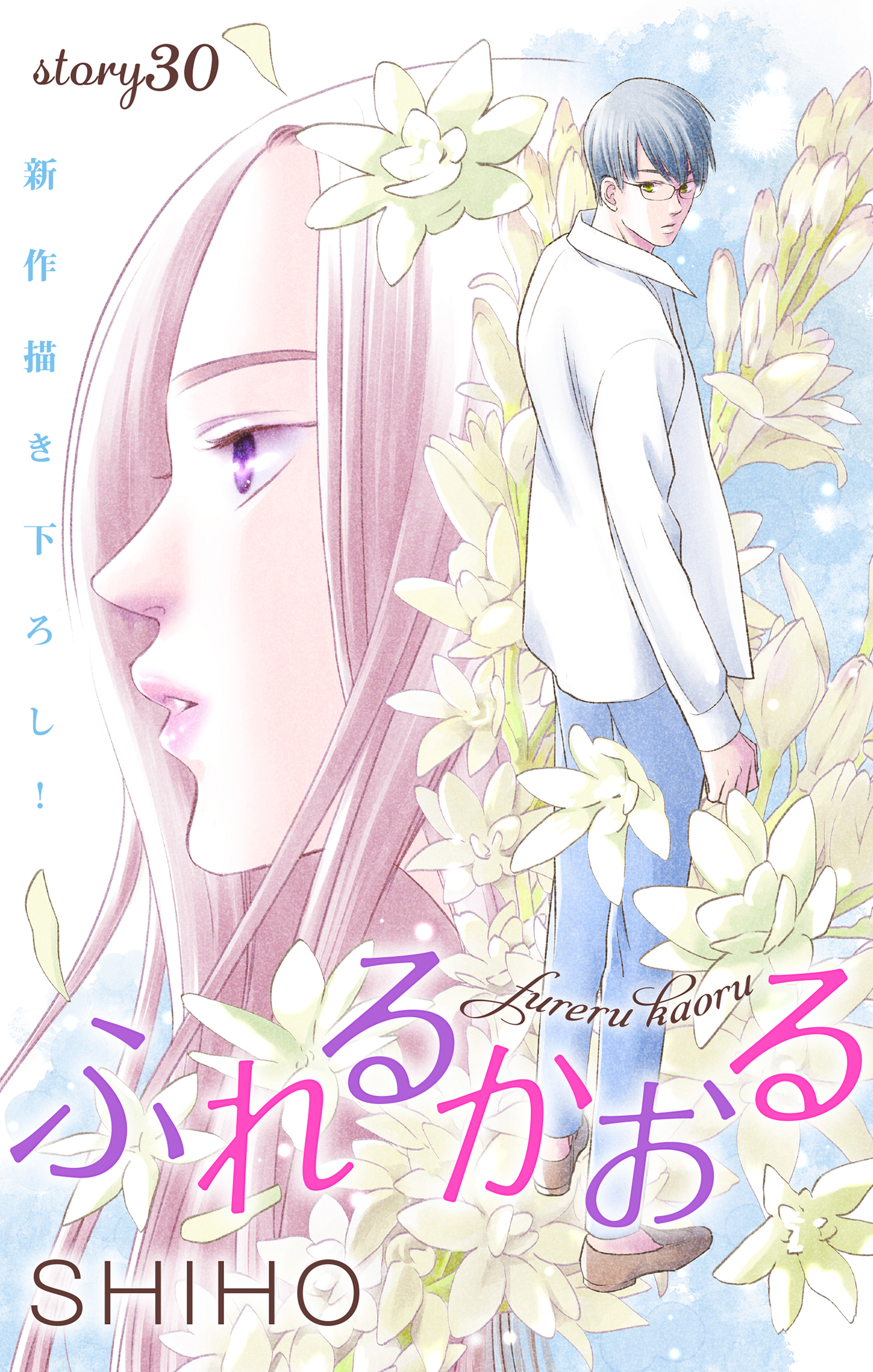 Love Jossie ふれるかおる story30 - SHIHO - 漫画・ラノベ（小説