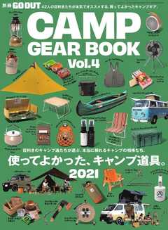 GO OUT特別編集 GO OUT CAMP GEAR BOOK Vol.4