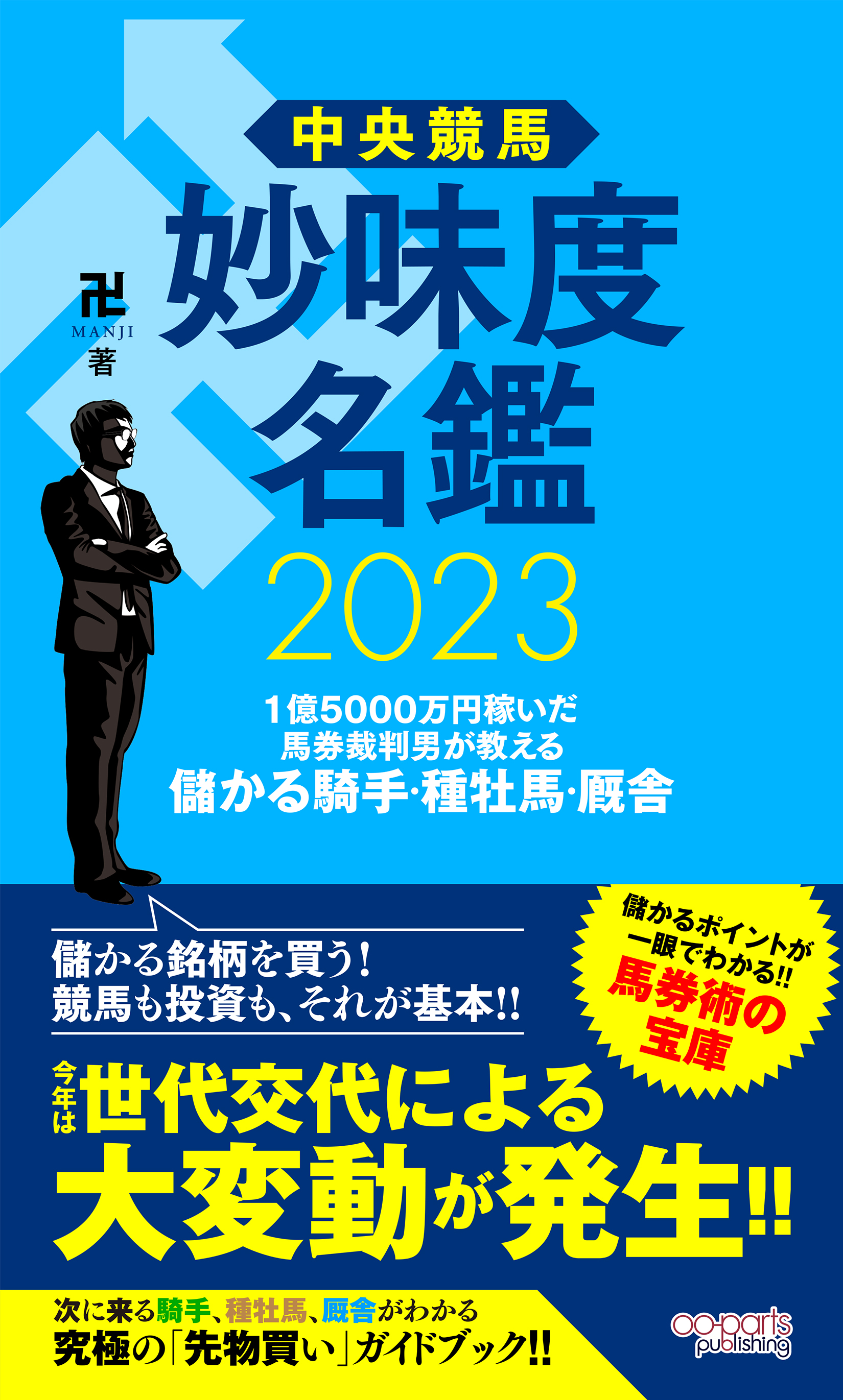 中央競馬 妙味度名鑑 2023 1億5000万円稼いだ馬券裁判男が教える儲かる