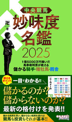 中央競馬 妙味度名鑑 2025　1億5000万円稼いだ馬券裁判男が教える儲かる騎手・種牡馬・厩舎
