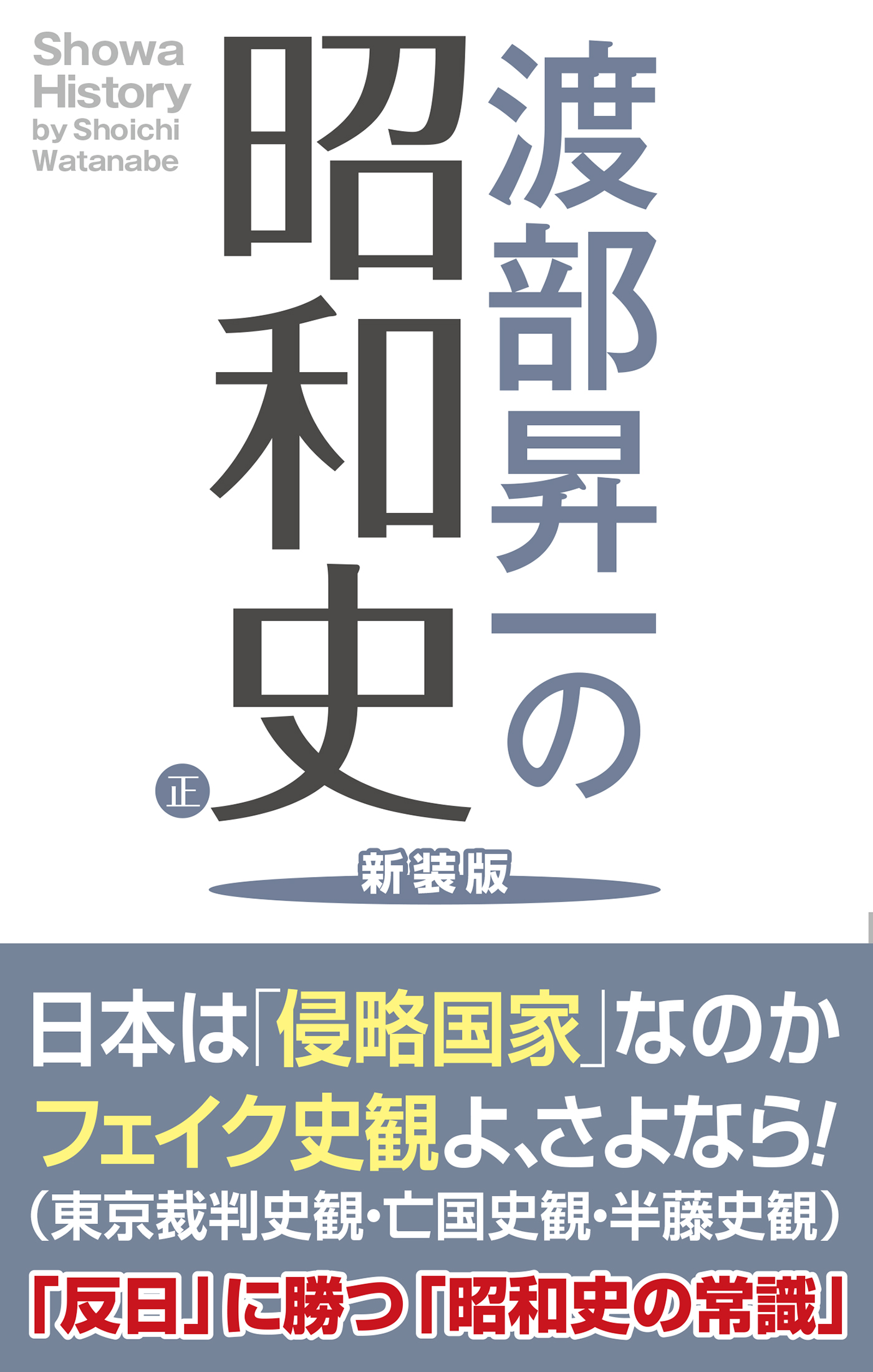 渡部昇一の昭和史 正 新装版 - 渡部昇一 - 漫画・ラノベ（小説）・無料