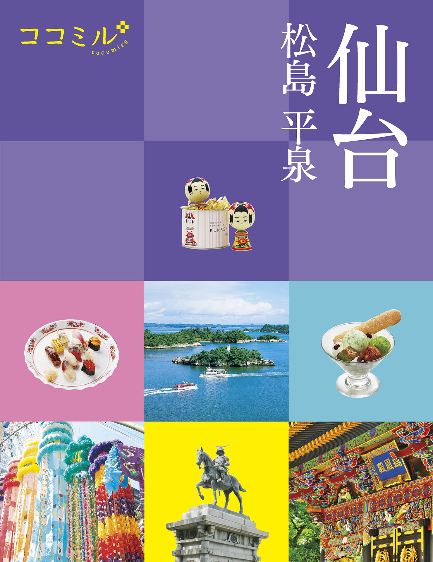 ココミル 仙台 松島 平泉（2022年版） JTBパブリッシング 漫画・無料試し読みなら、電子書籍ストア ブックライブ