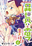 異世界を電マだけで生き抜く!!　モバMAN DIGITAL COMICS 4