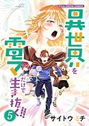 異世界を電マだけで生き抜く!!　モバMAN DIGITAL COMICS 5