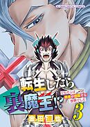 転生したら裏魔王!? でもそこは勇者が君臨する世界でした モバMAN DIGITAL COMICS 3