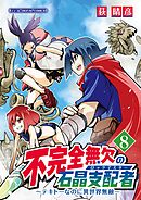 不完全無欠の石晶支配者～テキトーなのに異世界無敵～ モバMAN DIGITAL COMICS 8