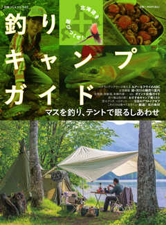 別冊つり人シリーズ 北海道を遊びつくせ！釣り＋キャンプガイド