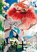 青騎士　第15Ａ号