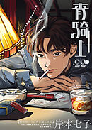 青騎士　第22Ａ号