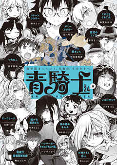 青騎士　第24Ａ号