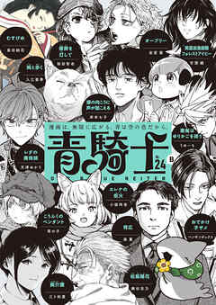 青騎士　第24Ｂ号