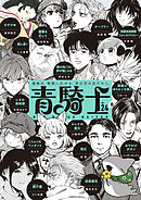 青騎士　第24Ｂ号