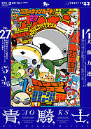 青騎士　第27号