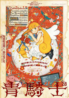 青騎士　第28号