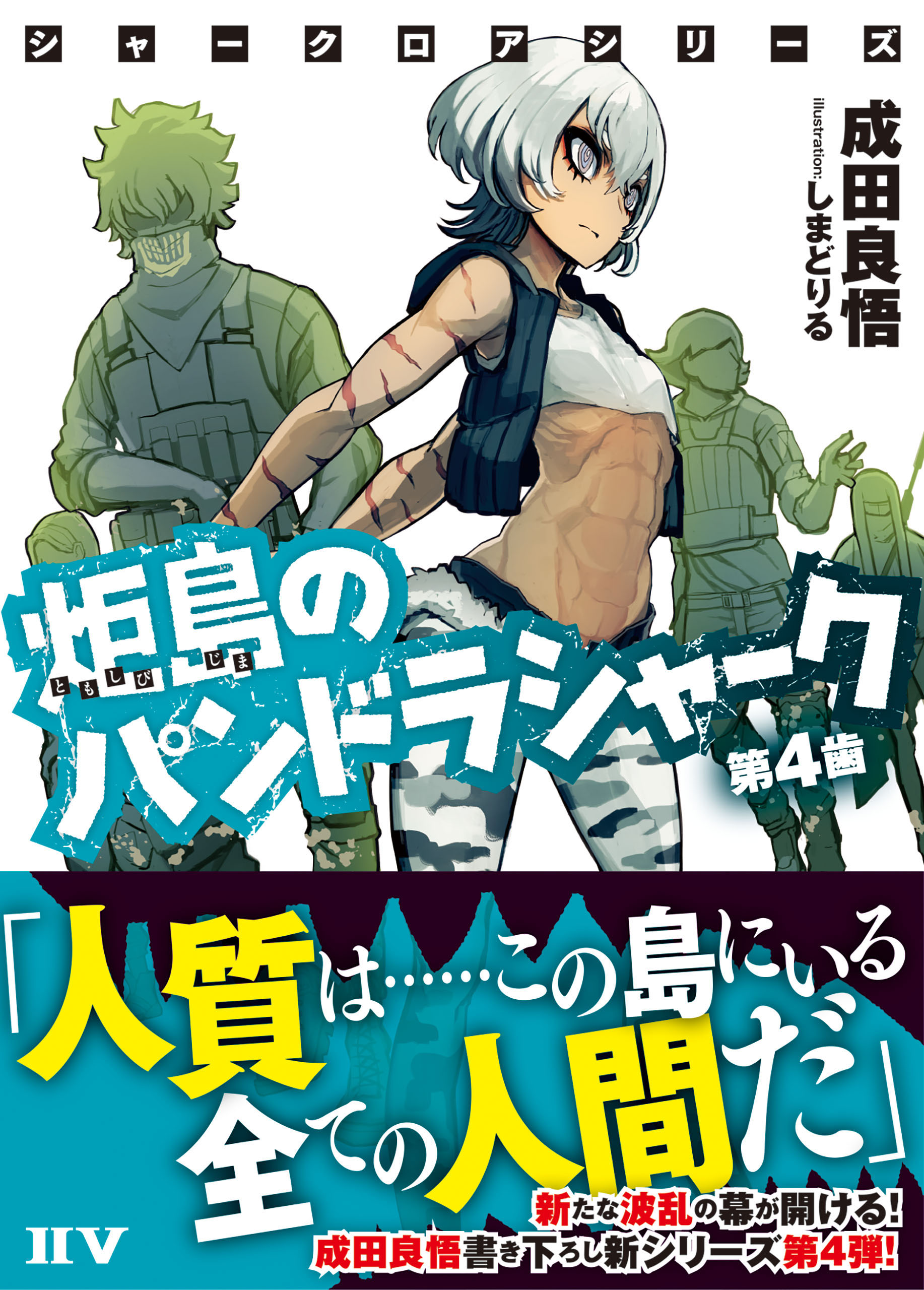 シャークロアシリーズ 炬島のパンドラシャーク 第４歯 漫画 無料試し読みなら 電子書籍ストア ブックライブ