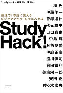 Study Hack!　最速で「本当に使えるビジネススキル」を手に入れる