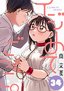 イジめてごっこ。［ばら売り］第34話［黒蜜］