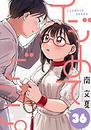 イジめてごっこ。［ばら売り］第36話［黒蜜］