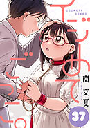 イジめてごっこ。［ばら売り］第37話［黒蜜］