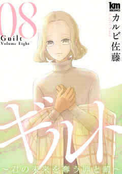 ギルト ～君の未来を奪う罪と罰～　8巻