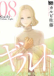 ギルト ～君の未来を奪う罪と罰～