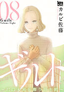 ギルト ～君の未来を奪う罪と罰～　8巻