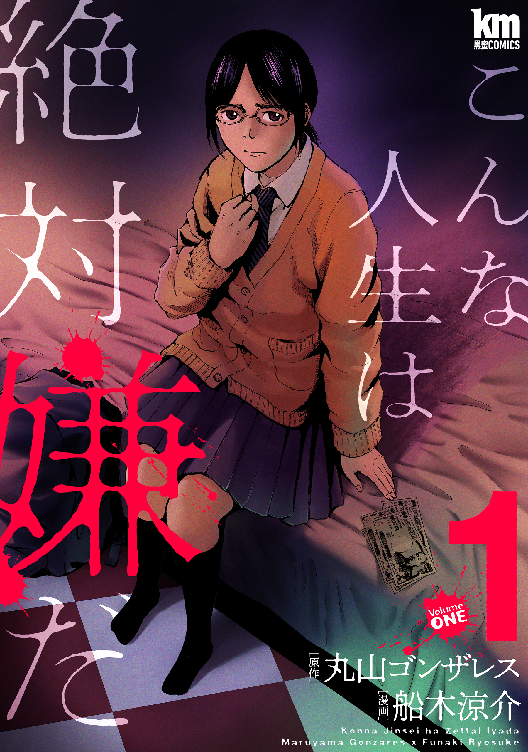 こんな人生は絶対嫌だ 1巻 丸山ゴンザレス 船木涼介 漫画 無料試し読みなら 電子書籍ストア ブックライブ