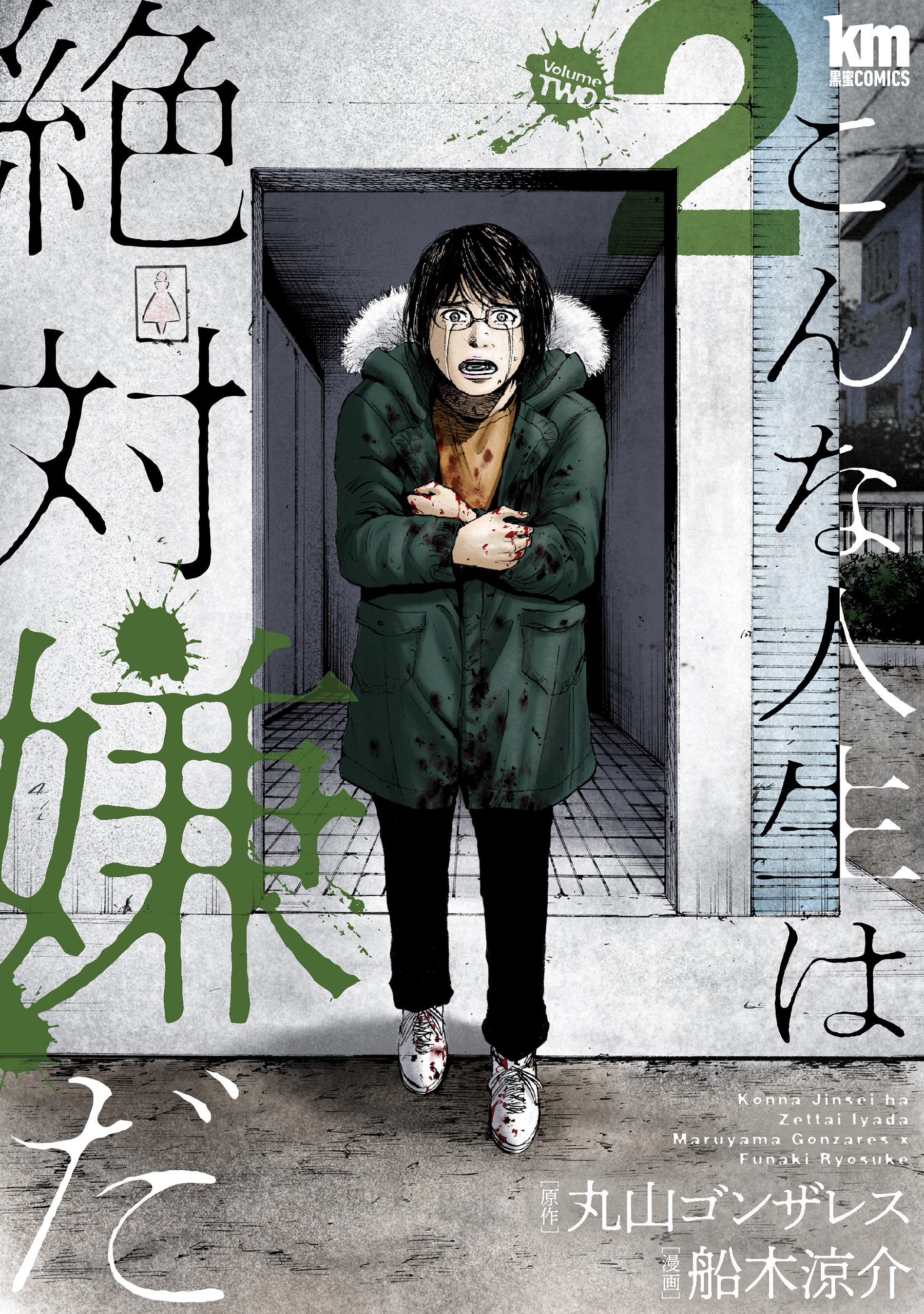 こんな人生は絶対嫌だ 2巻 丸山ゴンザレス 船木涼介 漫画 無料試し読みなら 電子書籍ストア ブックライブ