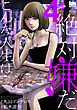 こんな人生は絶対嫌だ　4巻